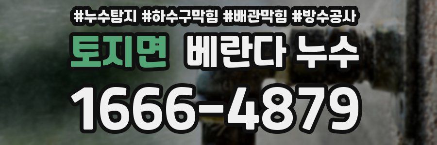 토지면 베란다 누수