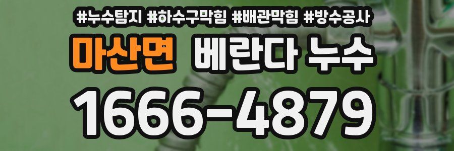 마산면 베란다 누수