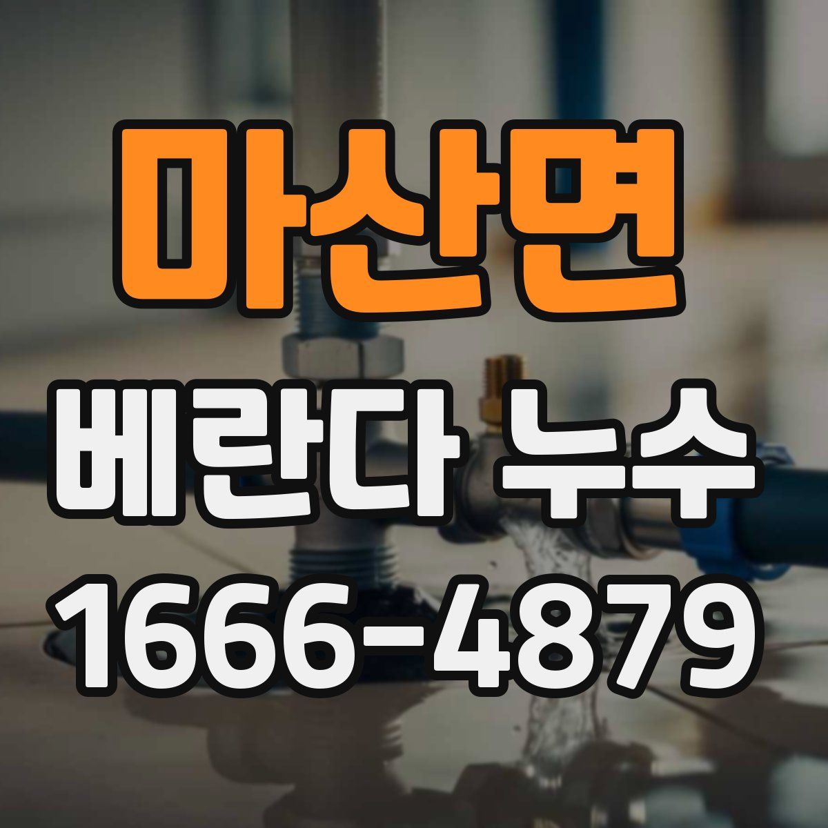 마산면 베란다 누수