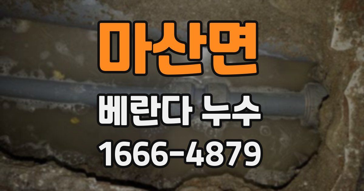 마산면 베란다 누수
