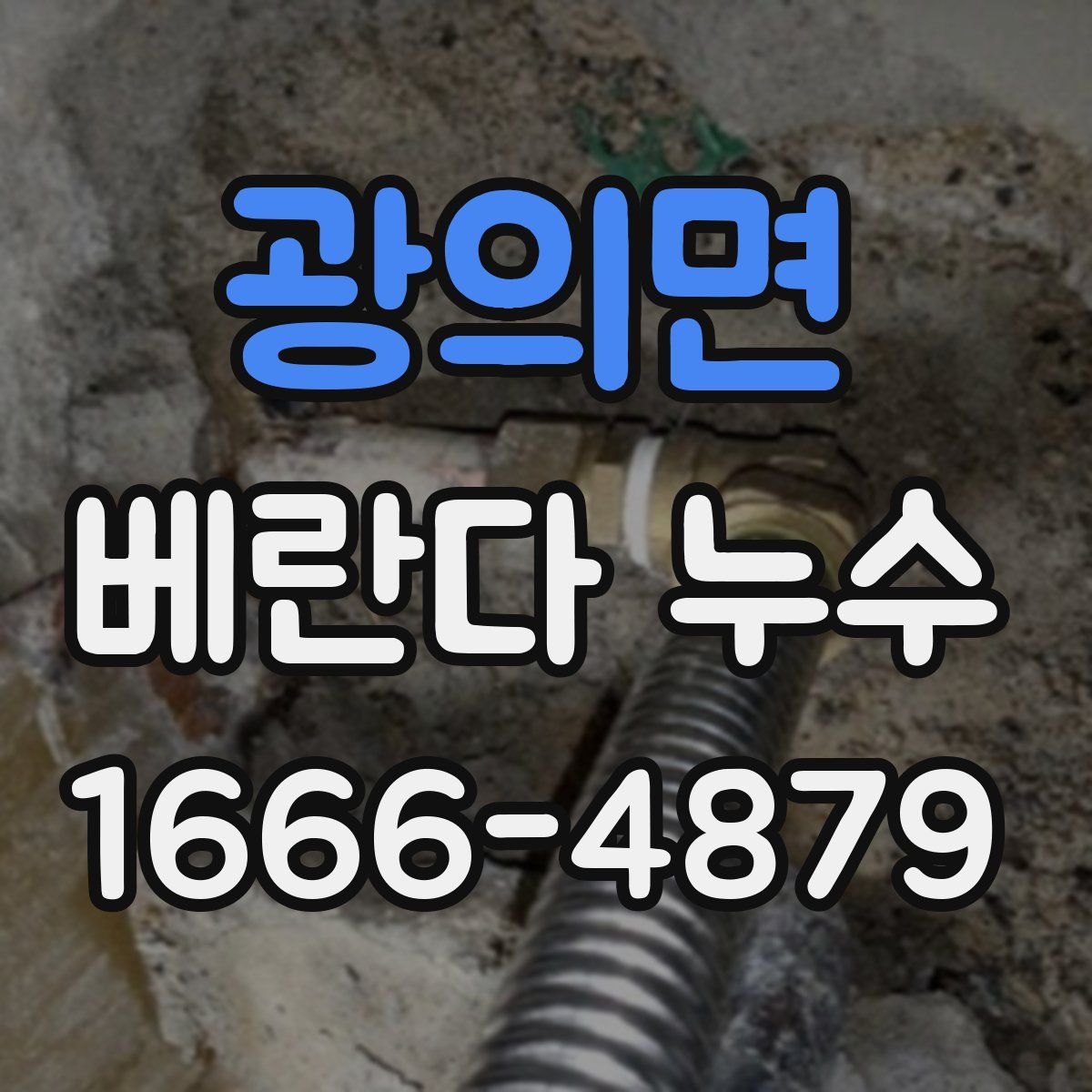 광의면 베란다 누수