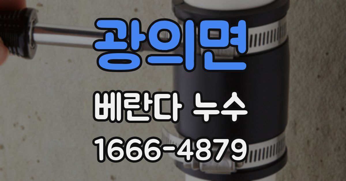 광의면 베란다 누수