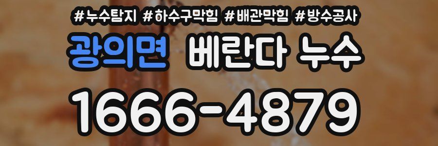 광의면 베란다 누수