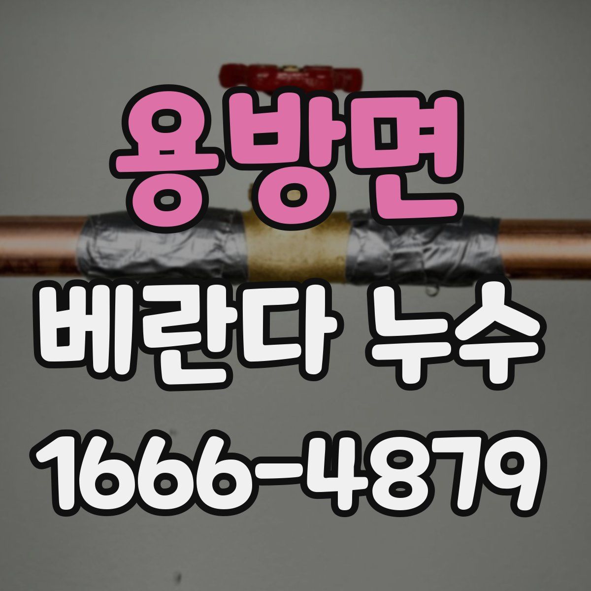 용방면 베란다 누수