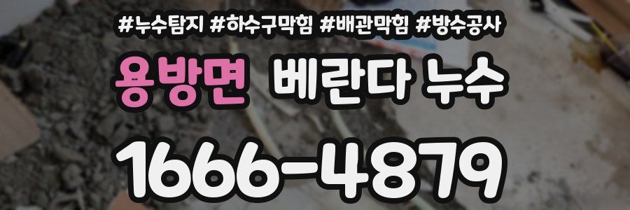 용방면 베란다 누수