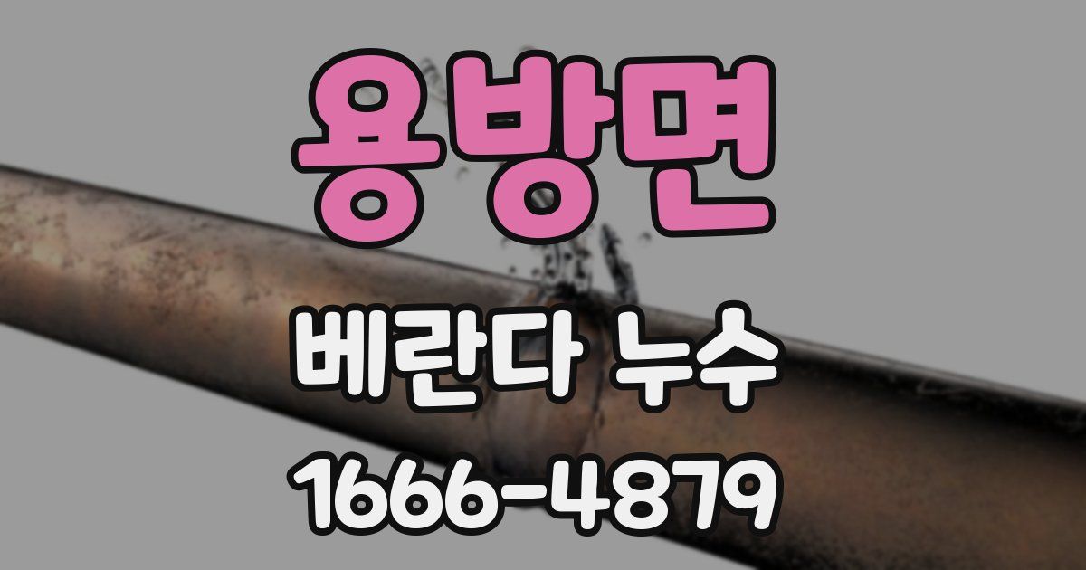 용방면 베란다 누수