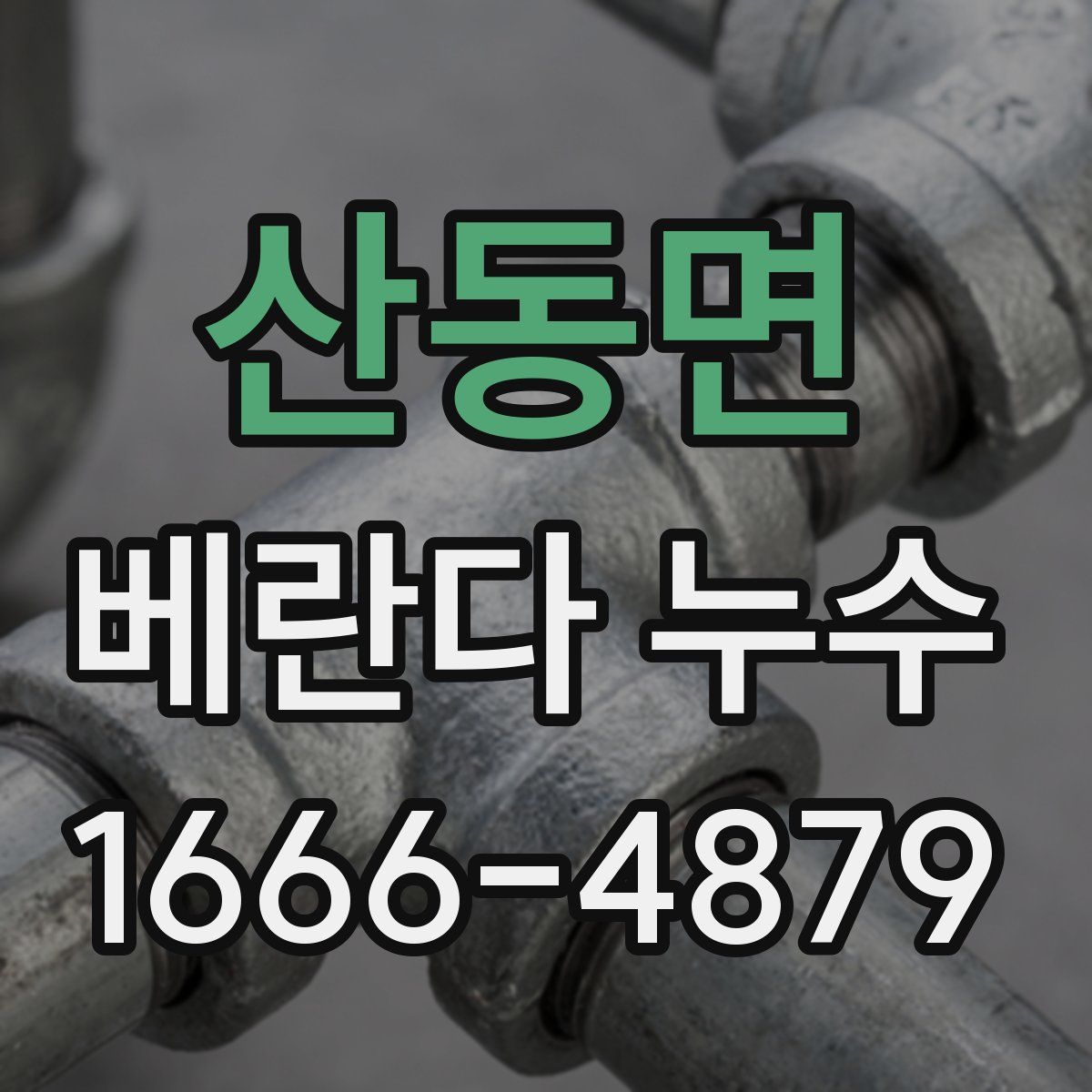 산동면 베란다 누수