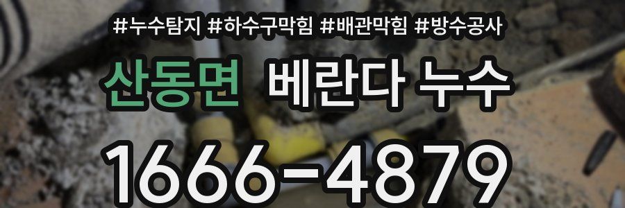 산동면 베란다 누수