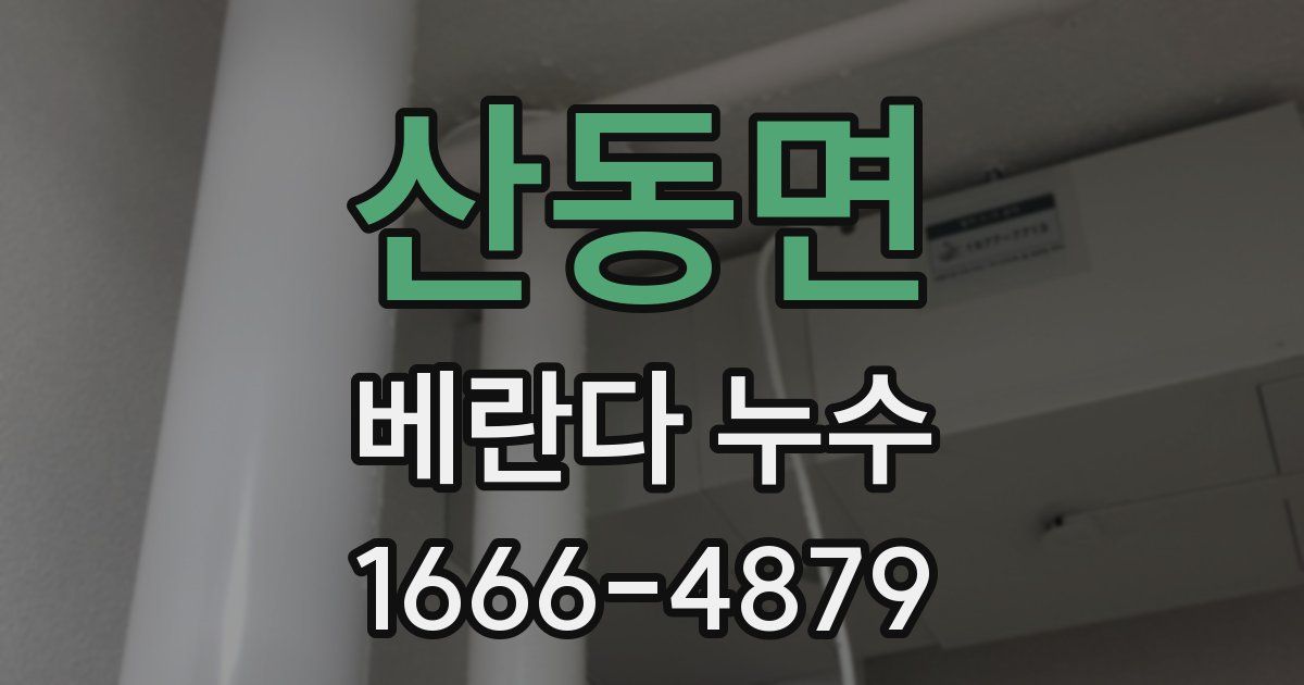 산동면 베란다 누수