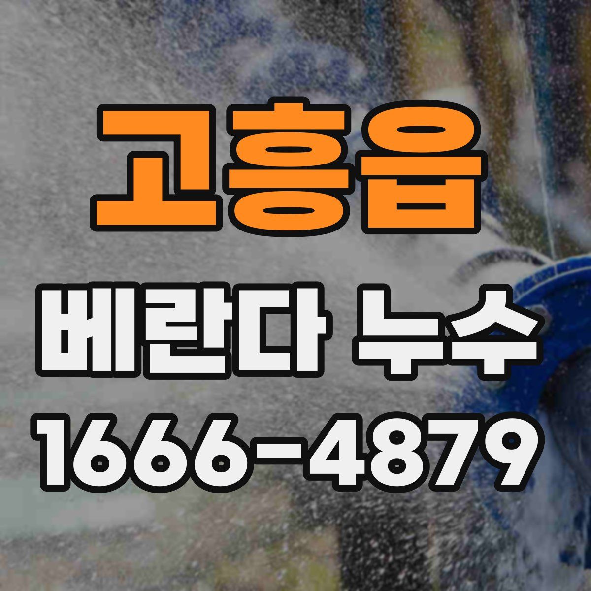 고흥읍 베란다 누수