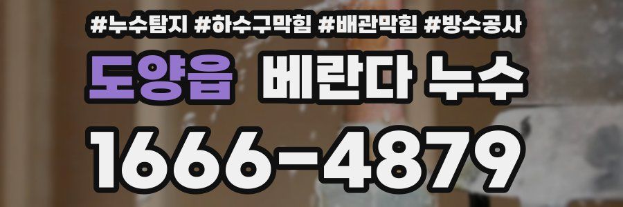 도양읍 베란다 누수
