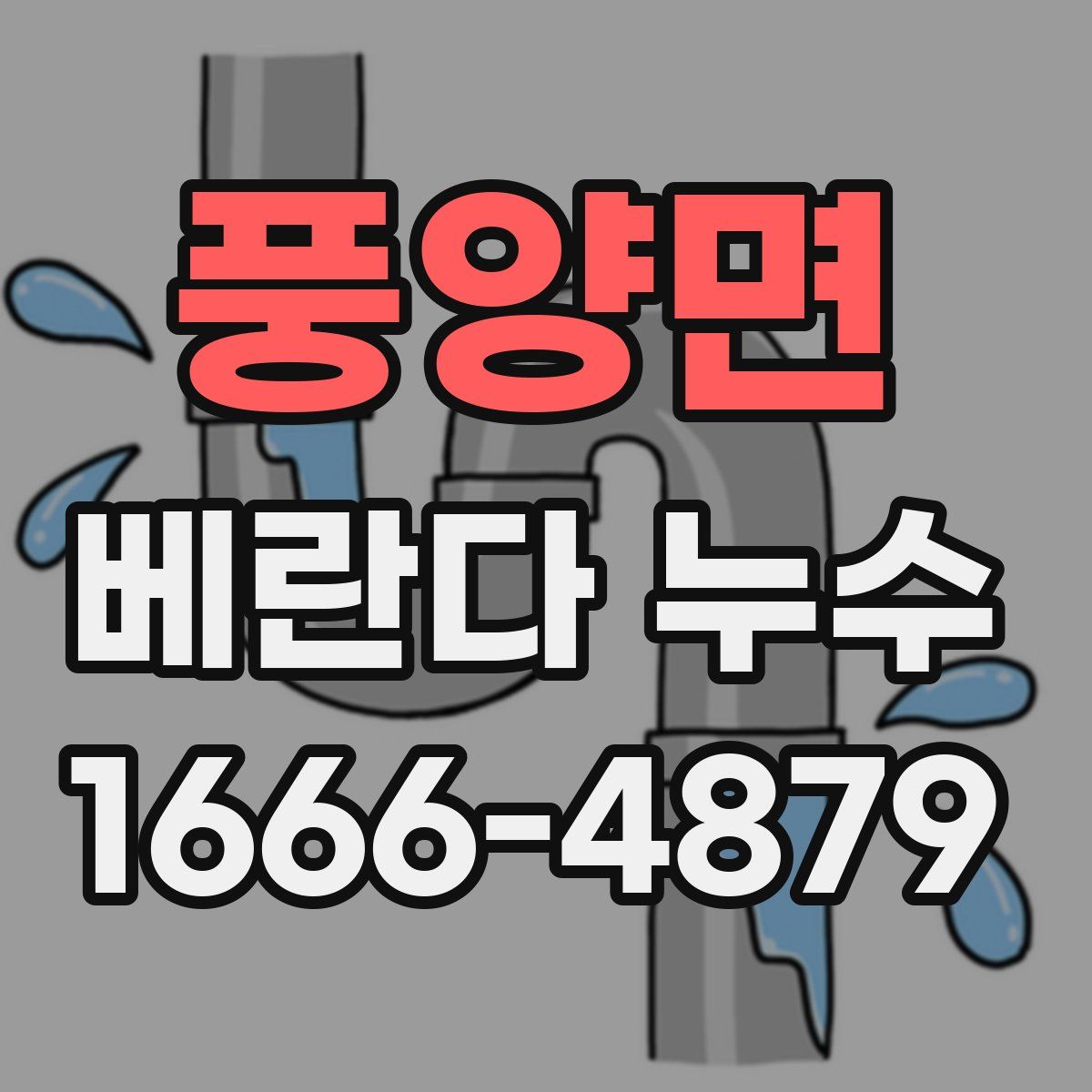 풍양면 베란다 누수