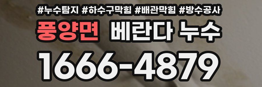 풍양면 베란다 누수