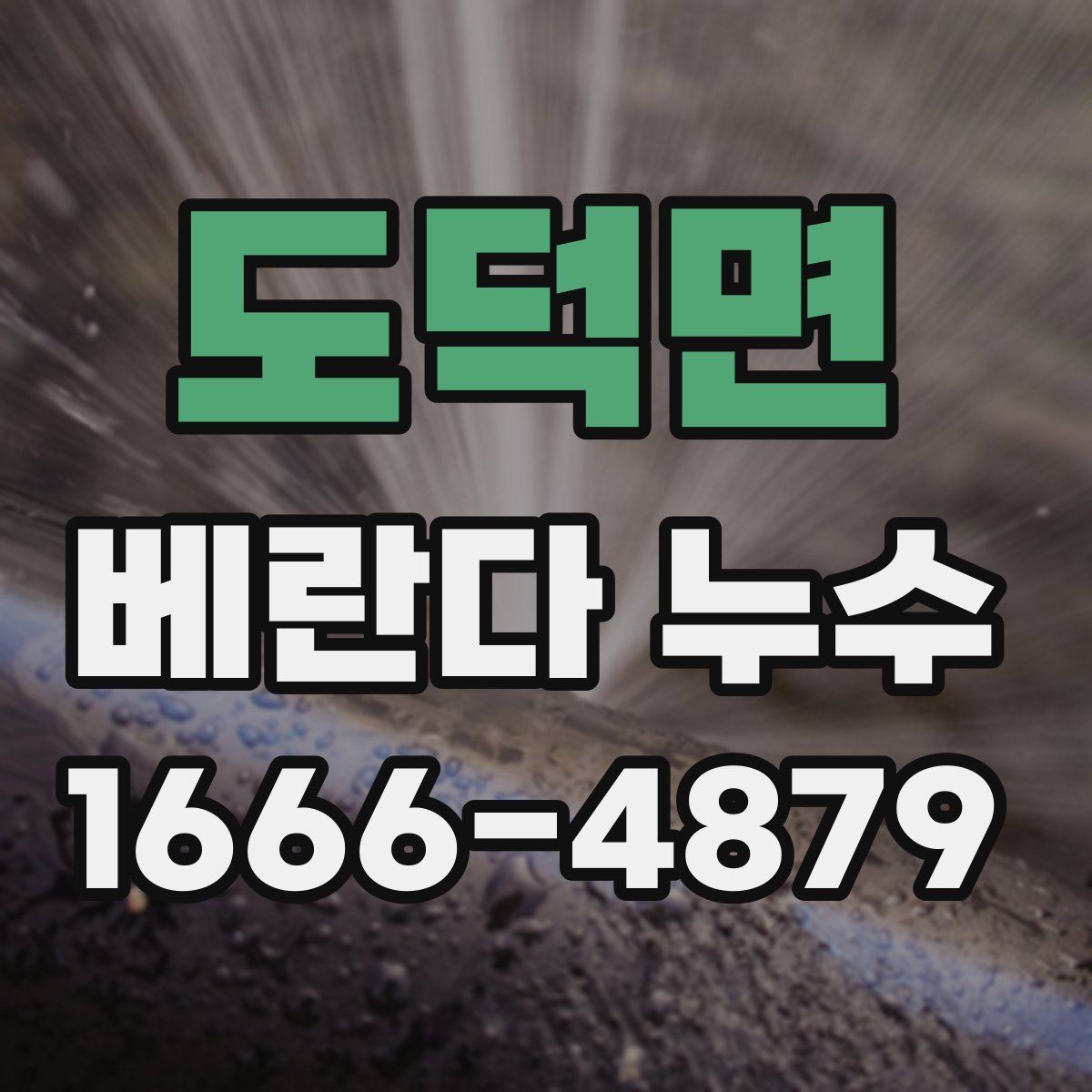 도덕면 베란다 누수