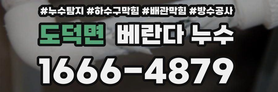 도덕면 베란다 누수
