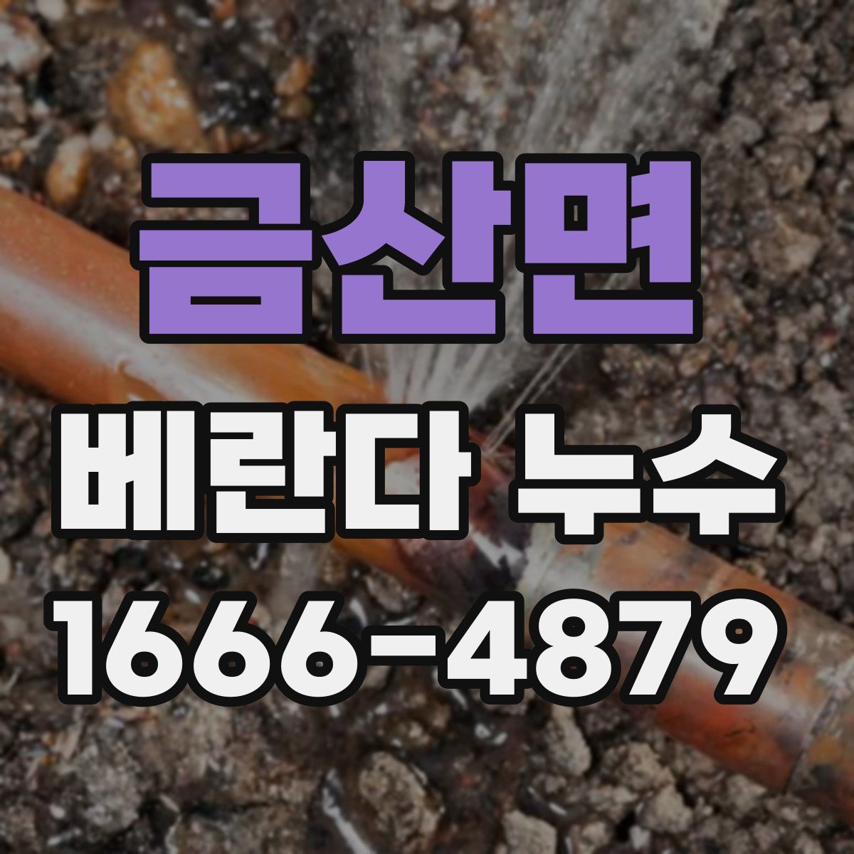금산면 베란다 누수