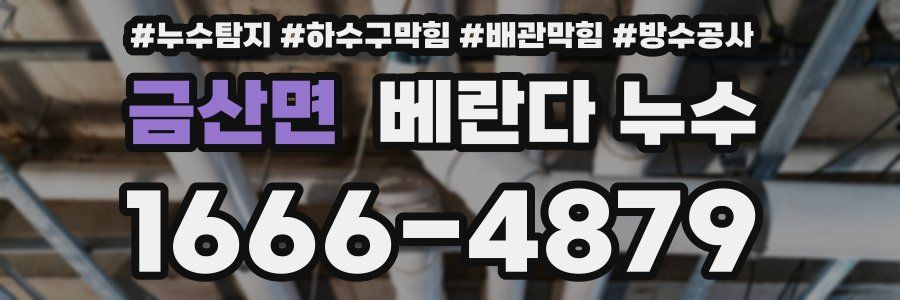 금산면 베란다 누수