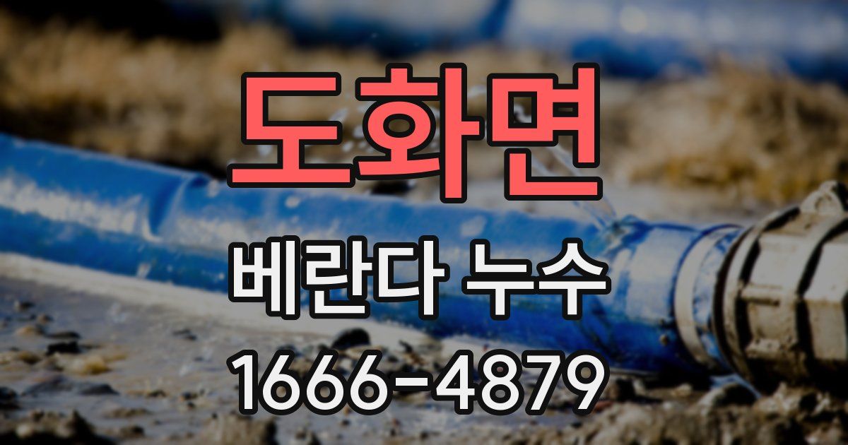 도화면 베란다 누수