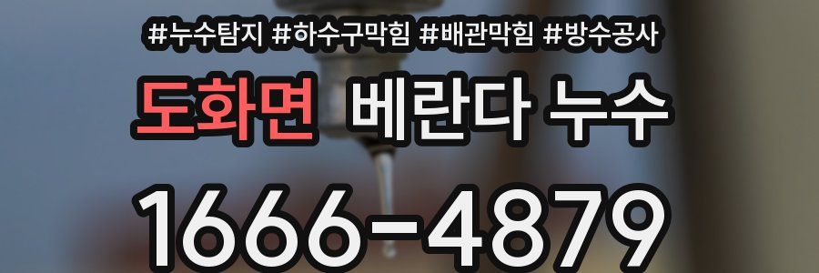 도화면 베란다 누수