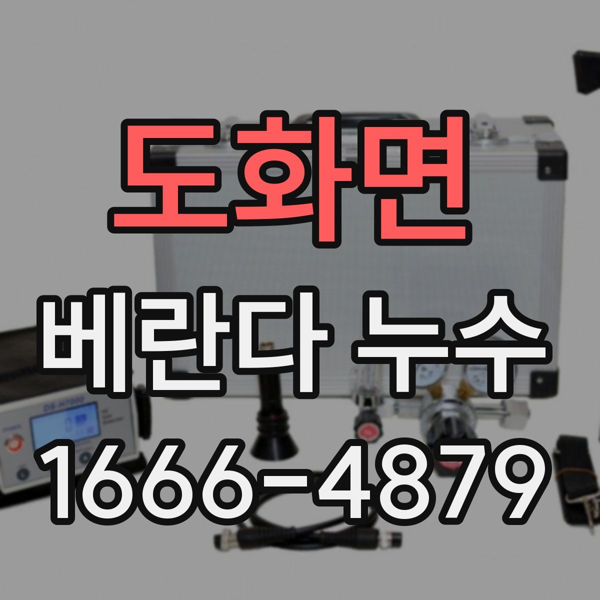 도화면 베란다 누수