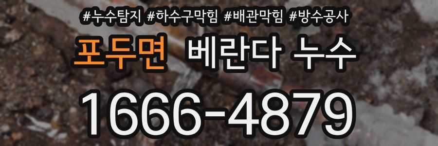 포두면 베란다 누수