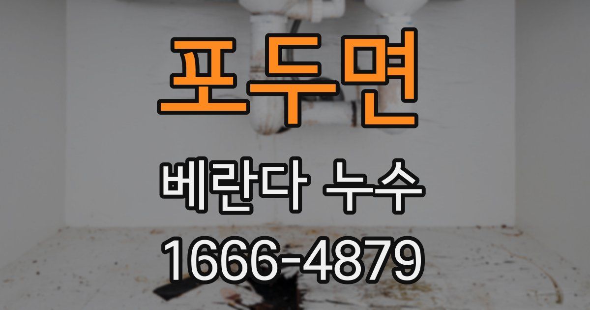 포두면 베란다 누수
