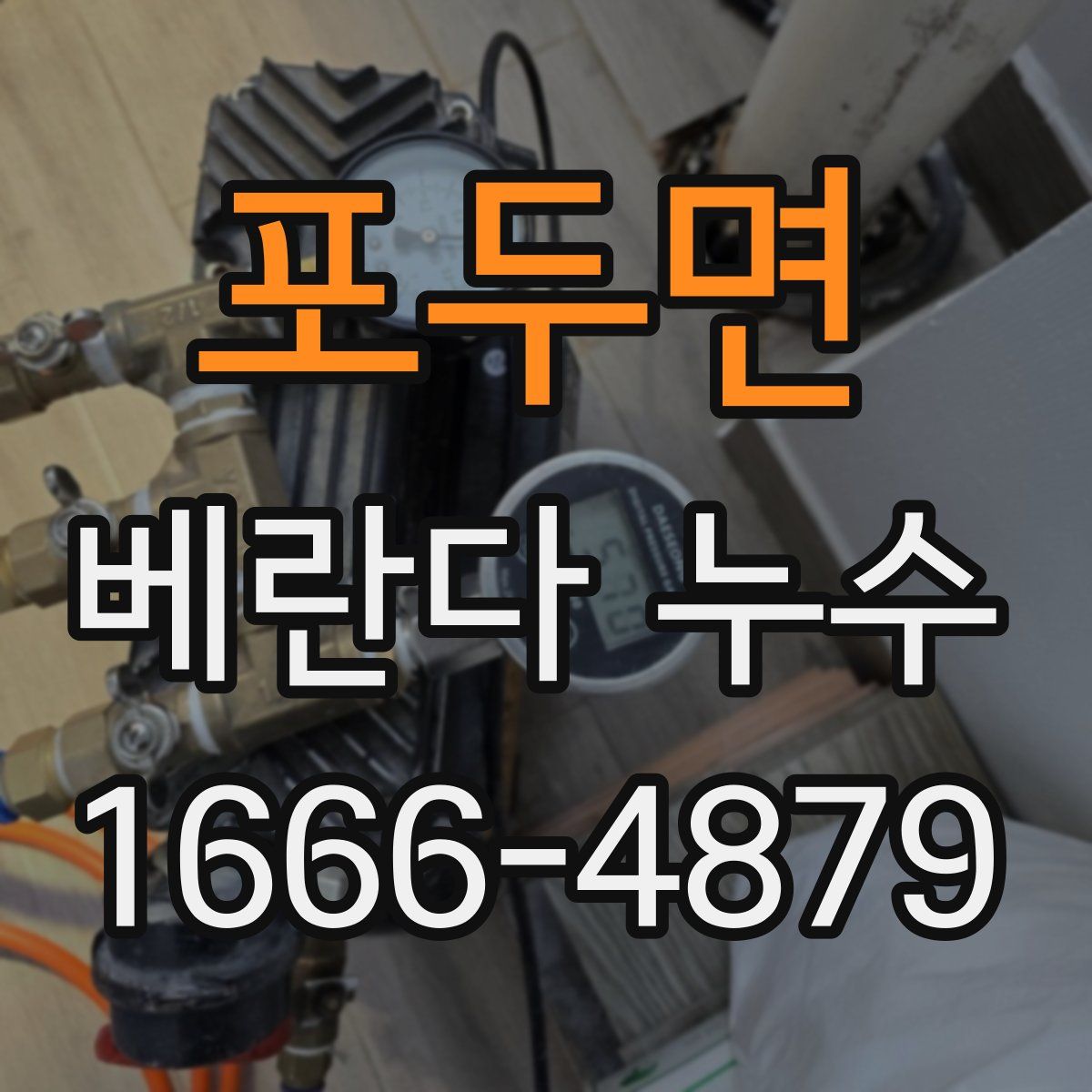 포두면 베란다 누수