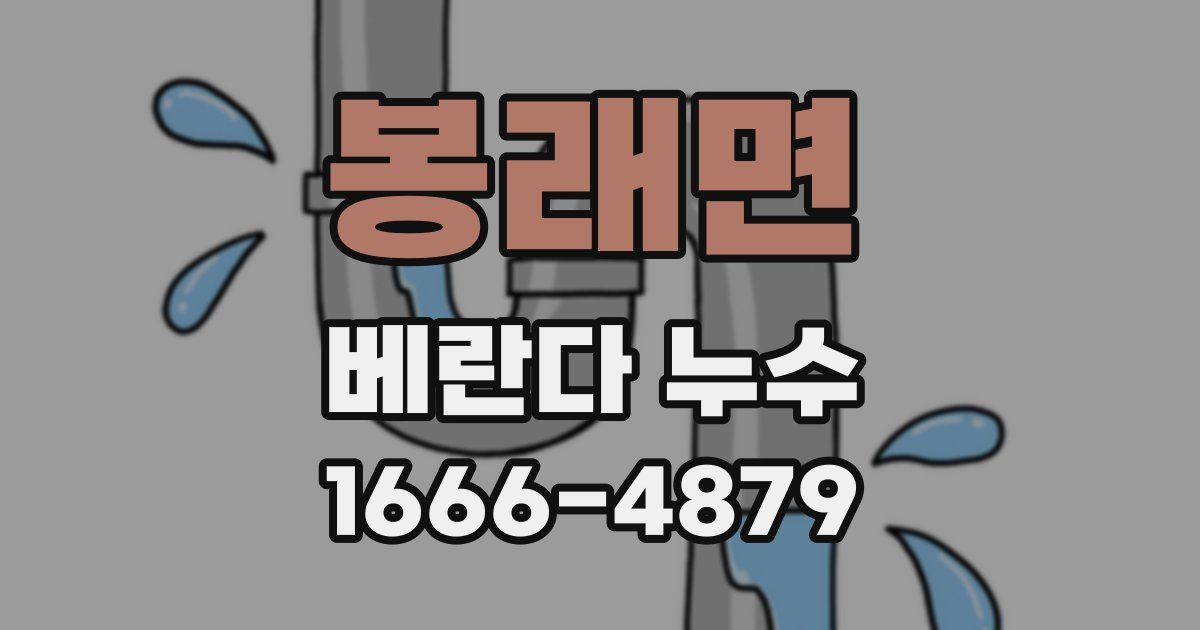 봉래면 베란다 누수