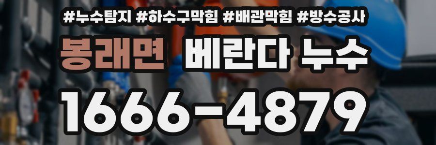 봉래면 베란다 누수