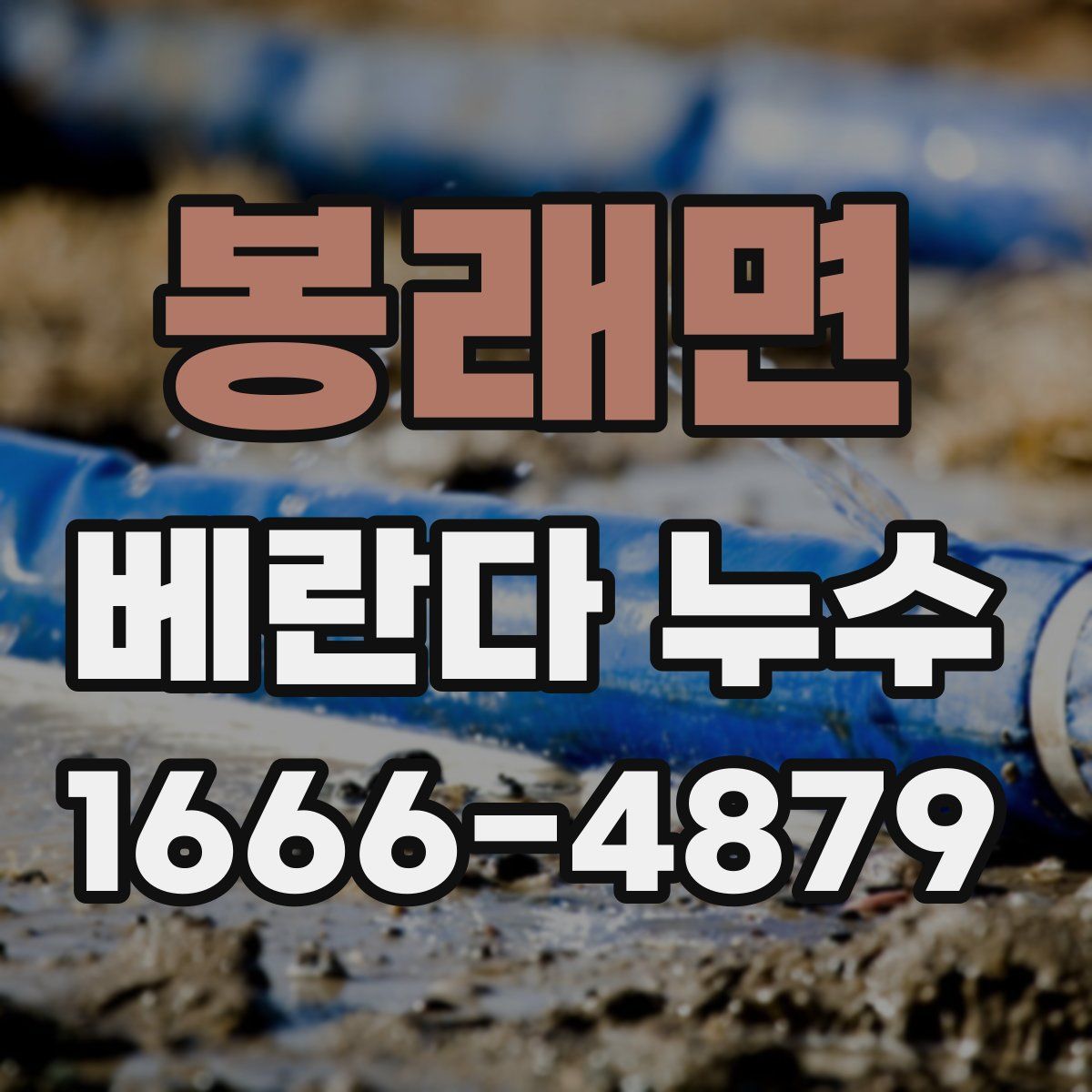 봉래면 베란다 누수