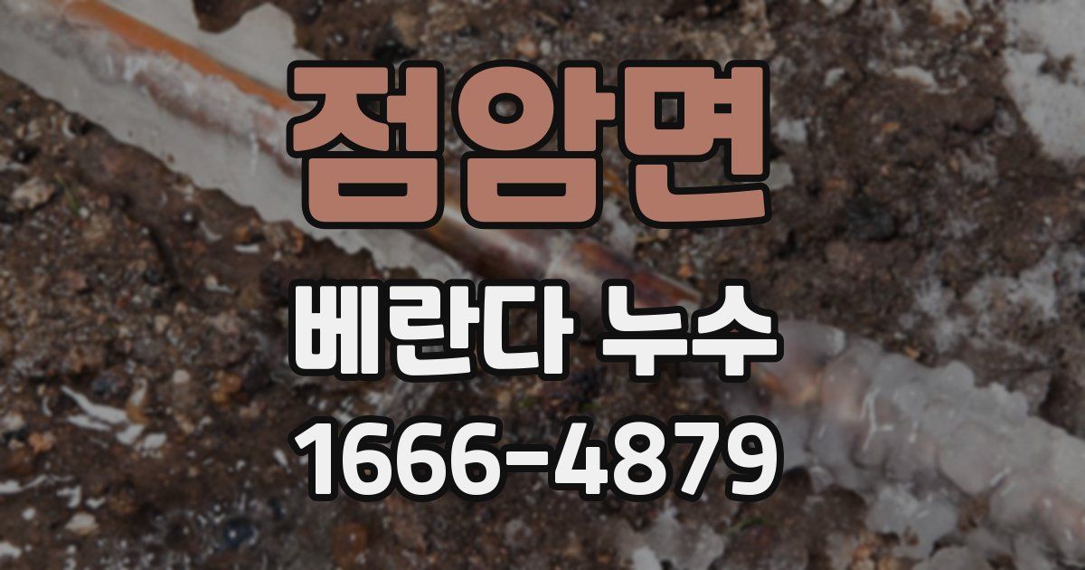 점암면 베란다 누수