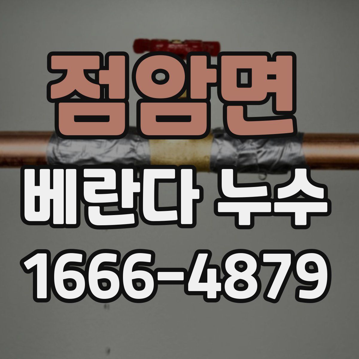 점암면 베란다 누수