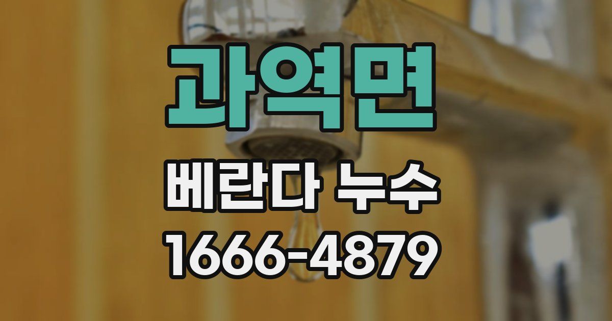 과역면 베란다 누수