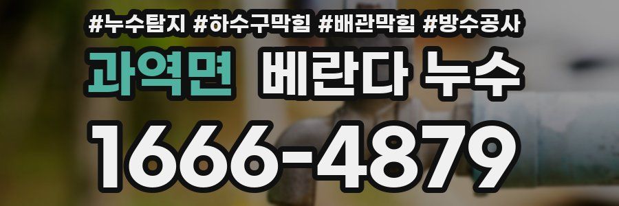 과역면 베란다 누수