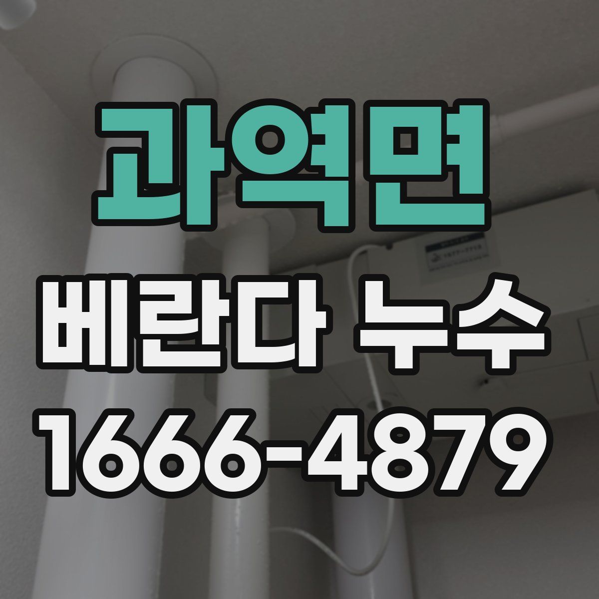 과역면 베란다 누수