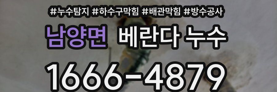 남양면 베란다 누수