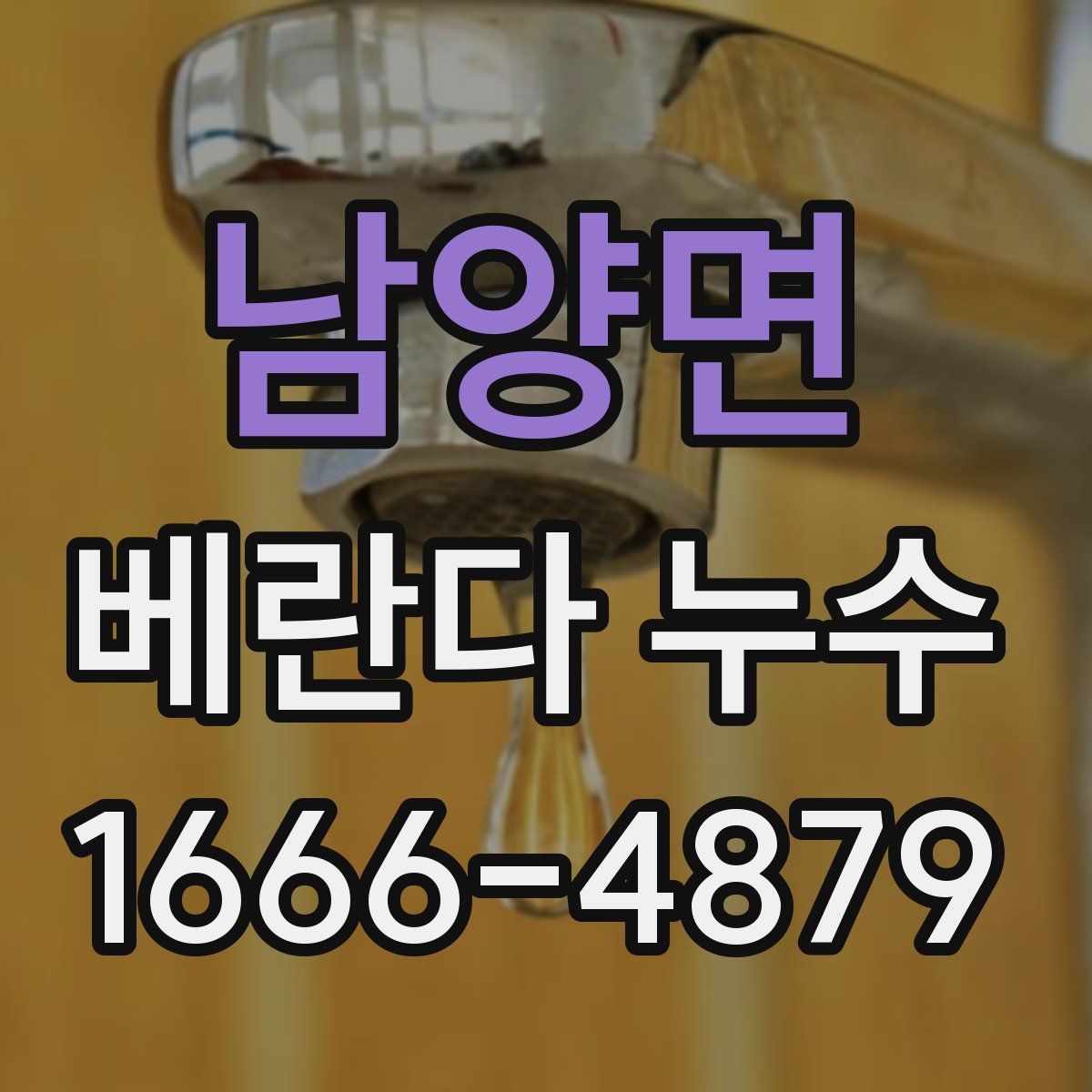 남양면 베란다 누수