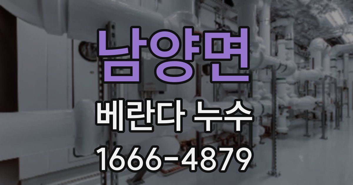 남양면 베란다 누수