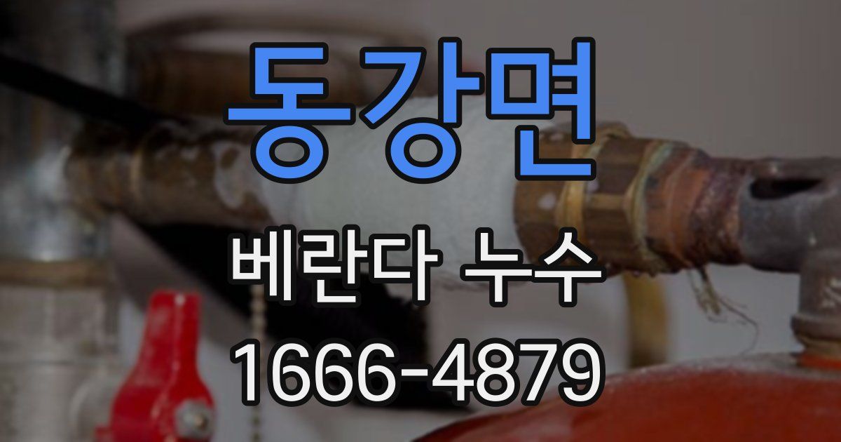 동강면 베란다 누수