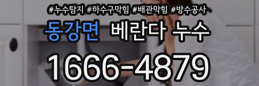 동강면 베란다 누수