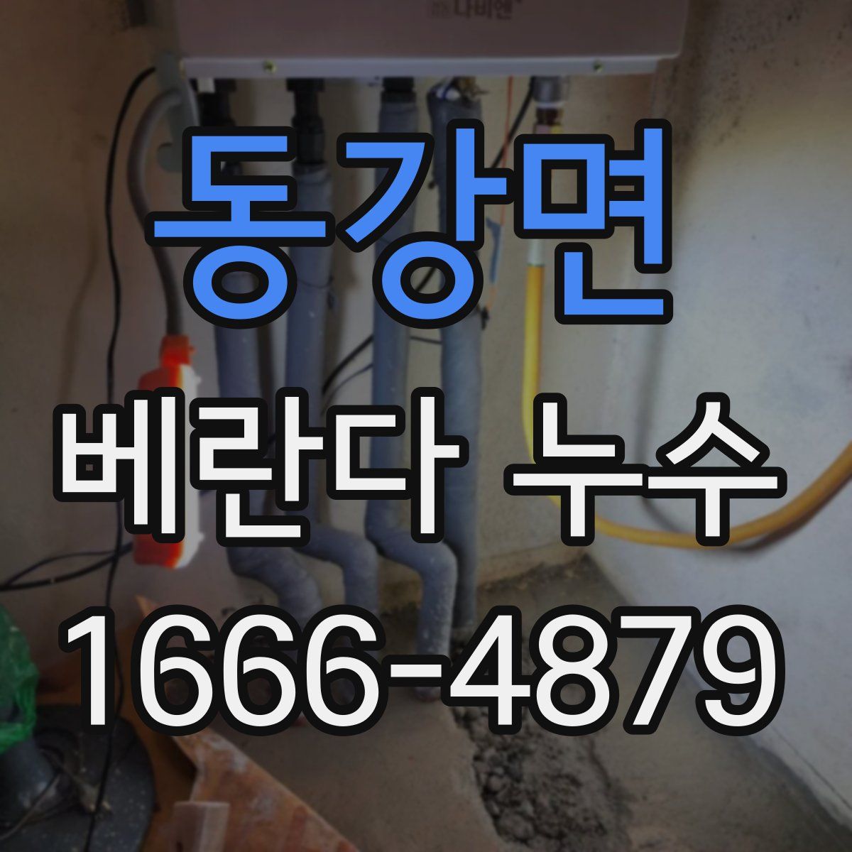 동강면 베란다 누수