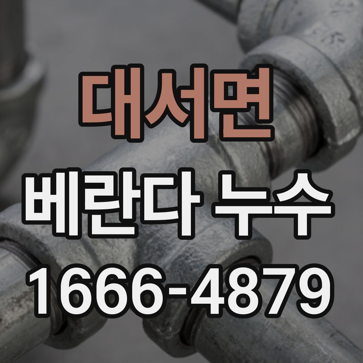 대서면 베란다 누수