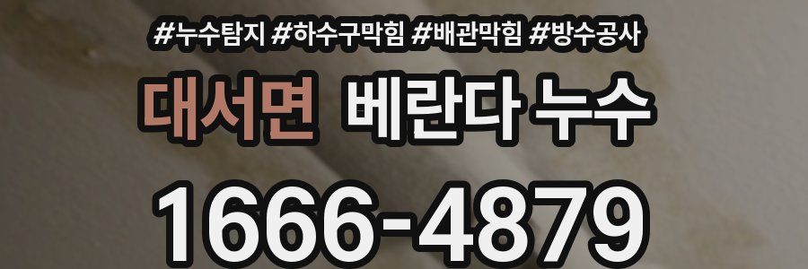 대서면 베란다 누수
