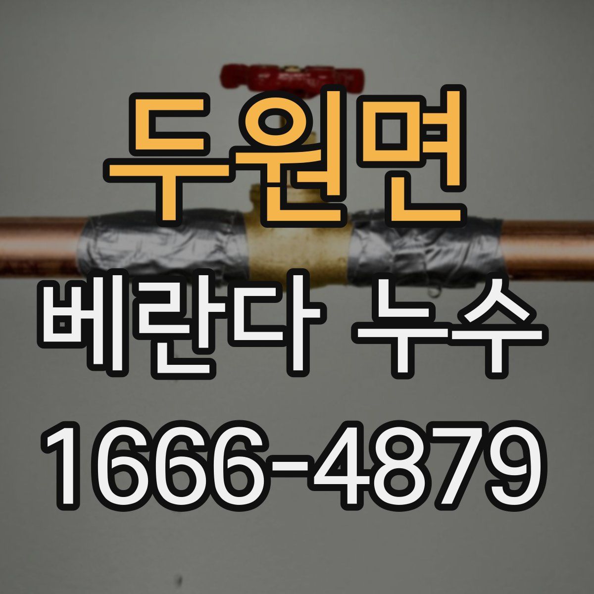 두원면 베란다 누수