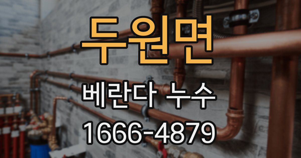 두원면 베란다 누수