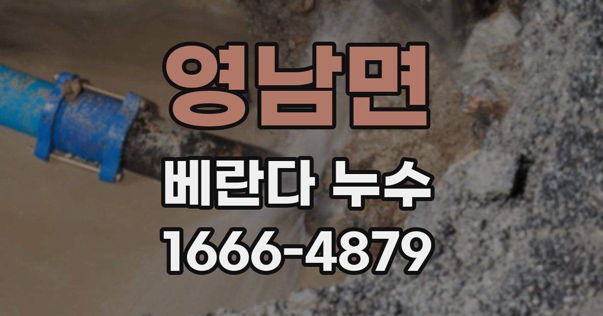영남면 베란다 누수
