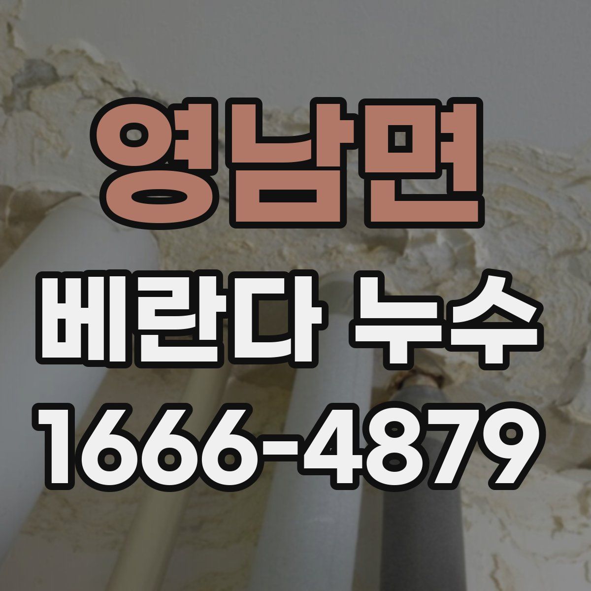 영남면 베란다 누수