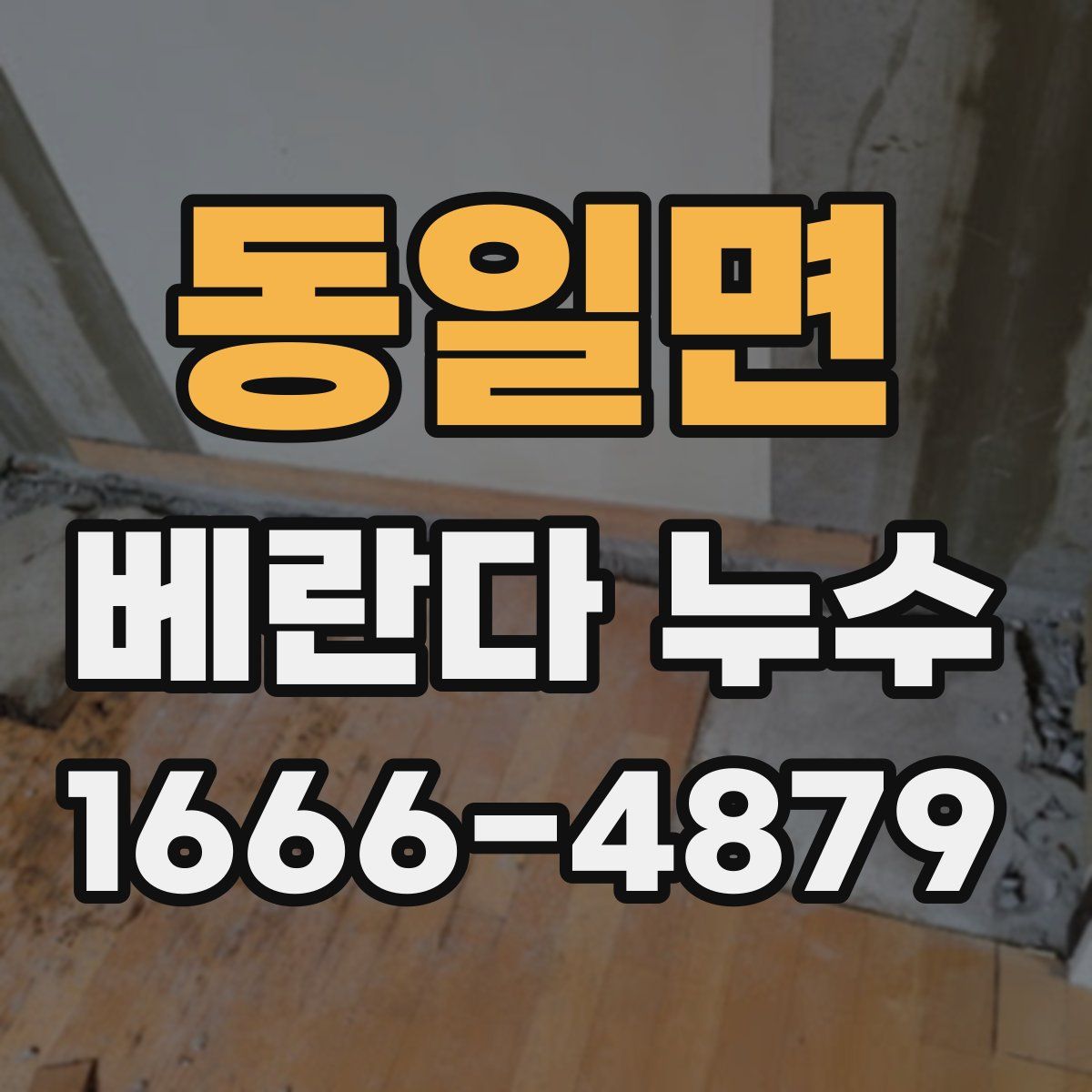 동일면 베란다 누수