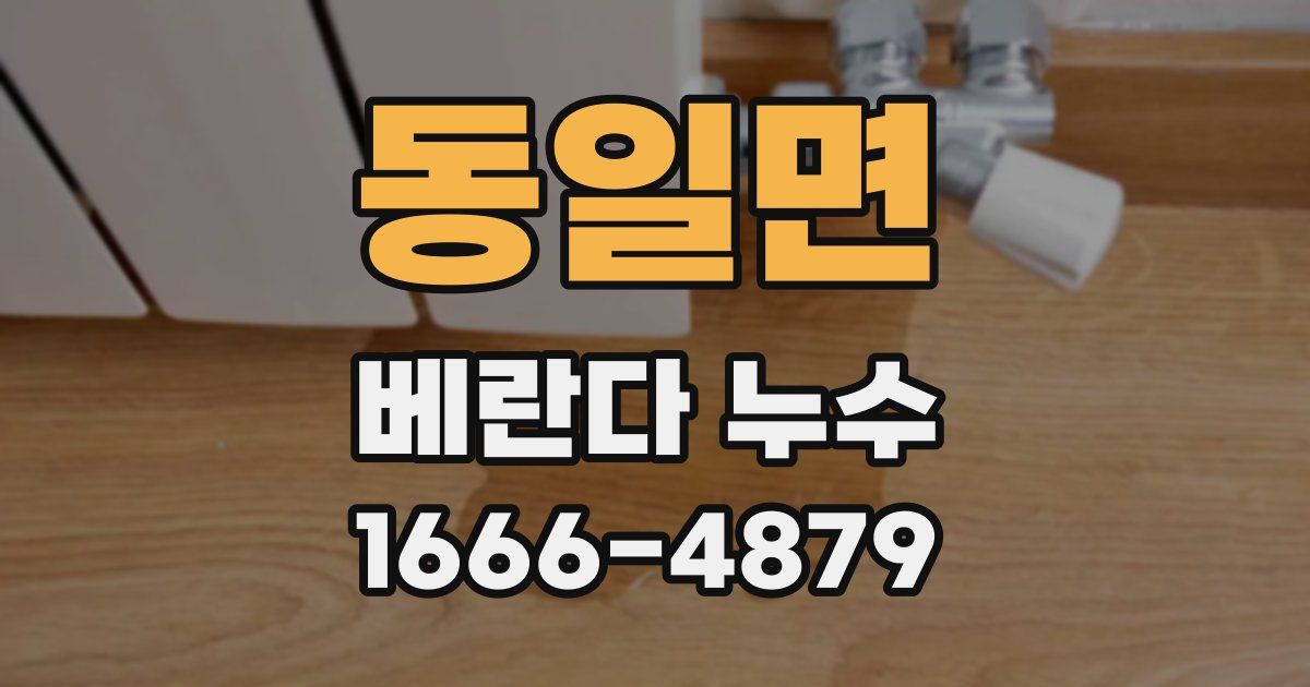 동일면 베란다 누수