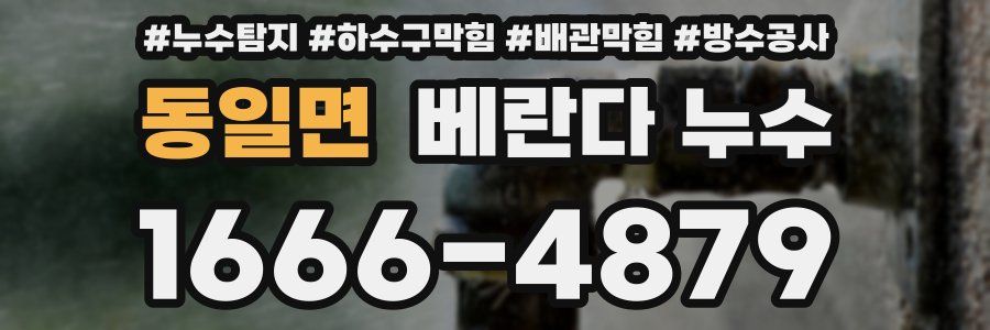 동일면 베란다 누수